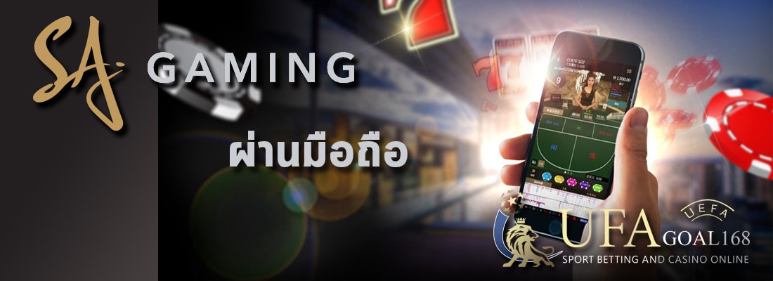 SA Gaming บาคาร่า