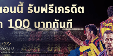 เครดิต ฟรี 100 บาท 14 แทงบอลทั้งทีต้องได้รับฟรี เครดิต ฟรี 100 บาท