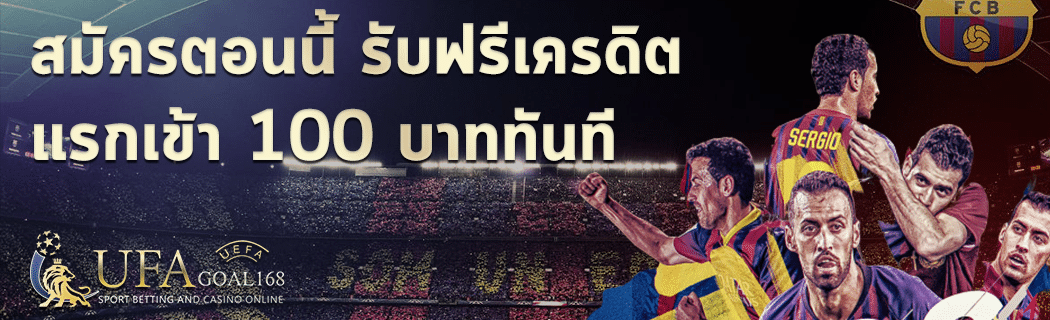 เครดิต ฟรี 100 บาท