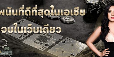 เว็บพนันบอลที่ดีที่สุด 13 เว็บพนันบอลดีที่สุด ทำไมการหาเงินออนไลน์ผ่านจึงน่าสนใน