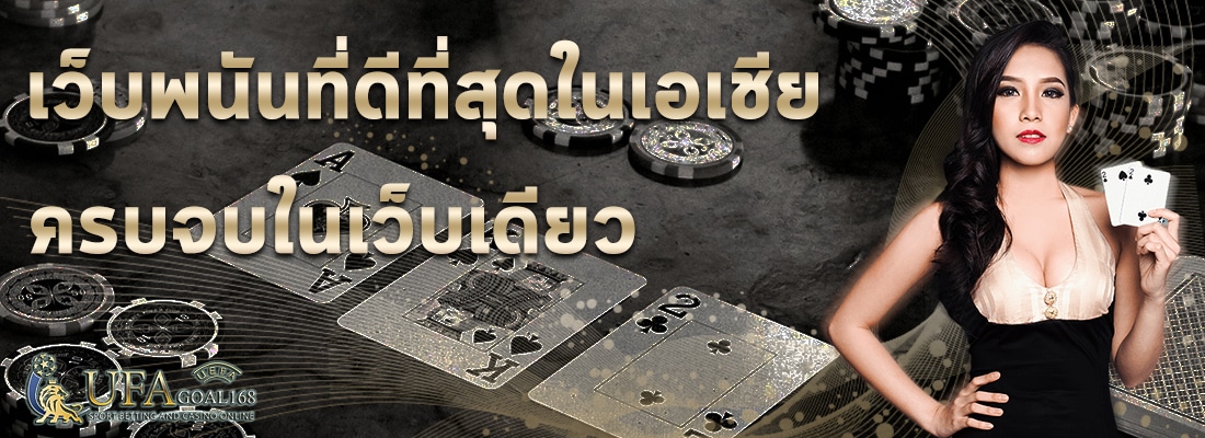 เว็บพนันบอลที่ดีที่สุด