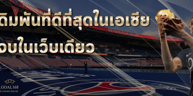 แทงบอล168 12 ลิ้งค์ทาง แทงบอล168 มีวิธีเลือกแบบไหนปลอดภัยมากที่สุด