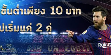 สเต็ปเริ่ม 2คู่ 10 บอลสเต็ป เล่นง่าย เสียน้อย แต่ได้มาก