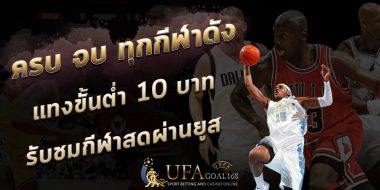 พนันบอลออนไลน์ 13 พนันบอลออนไลน์ และ แทงบอลออนไลน์ ที่ UFAGOAL168