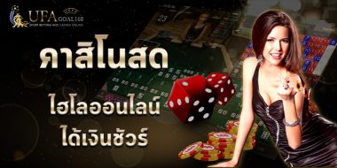 ไฮโล กับช่องทางการเดิมพันออนไลน์ ไม่ต้องเดินทางไปถึงบ่อนอีกต่อไป