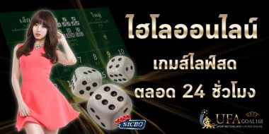 สัมผัส ไฮโลพื้นบ้าน จากระบบที่ทันสมัยที่สุดได้ทุกวัน24ชั่วโมง