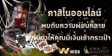w88 club 10 w88 club ทำไมคือคลับคาสิโนที่นักพนันต่างประเทศเลือกใช้