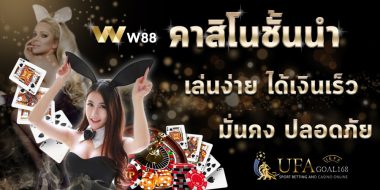 w88 live ทางเลือกที่ดี ทำเงินผ่านระบบคาสิโนครบวงจร