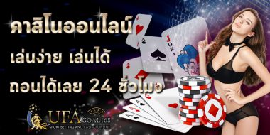 ศูนย์รวมลิ้งค์ คาสิโนออนไลน์ ที่มีให้เลือกแบบจุใจ