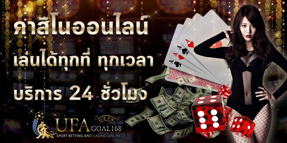 คาสิโนออนไลน์ได้เงินจริง