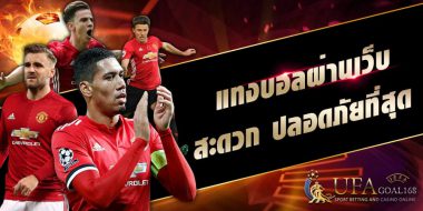 วิธีแทงบอล กับเว็บตรงไม่ผ่านคนกลาง คุณเลือกได้