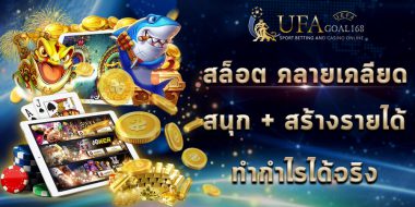 เกมส์สล็อต เล่นผ่าน Ufabet ดียังไง กับความแตกต่างที่สัมผัสได้