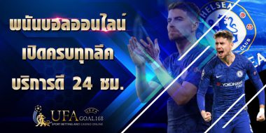 เว็บบอล เล่นทั้งทีควรเช็คแหล่งบริการครบวงจรก่อนใช้งานจริง