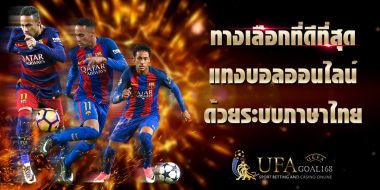 เว็บบอลออนไลน์ ใช้งานกับค่ายใหญ่ดียังไง ทำไมทำเงินได้มากกว่า