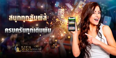 ufawin เว็บที่สามารถเปิดประสบการณ์พนันออนไลน์จ่ายจริงให้กับคุณ