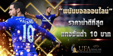 ufa55 พื้นที่แทงบอลออนไลน์ 24 ชั่วโมง มาตรฐานยูฟ่าเบท
