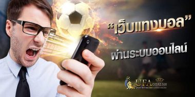 ufa3366 บริการแทงบอลเริ่มต้นเพียง 10 บาท พร้อมแทงขั้นต่ำ2คู่