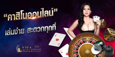 คาสิโน ufabet เว็บพนันที่ทำให้คุณพบกับ 5 คาสิโนชั้นนำในลิงค์เดียว