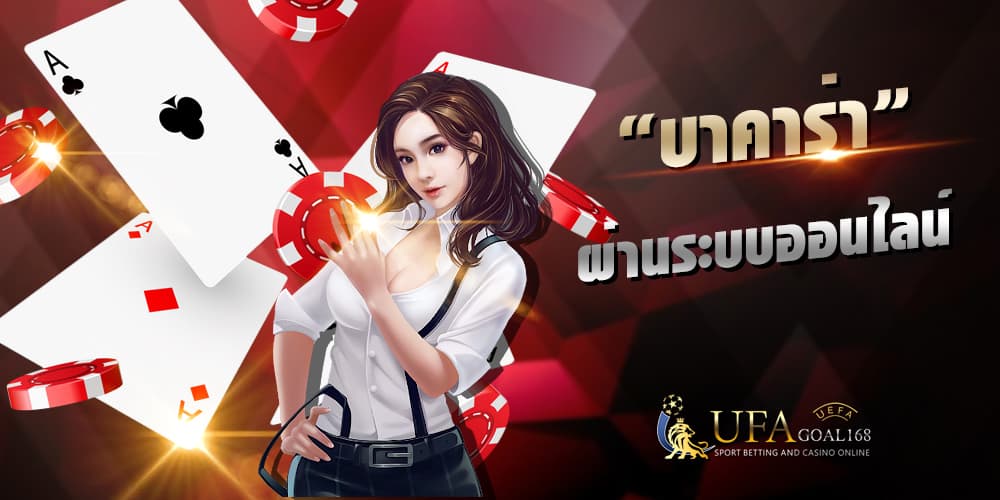 บาคาร่า ufabet