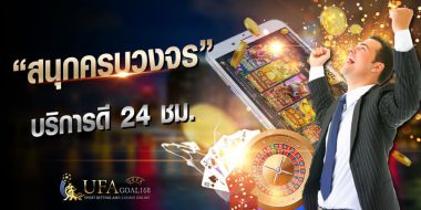 แทงบอล ufabet เว็บรับเดิมพันที่มีบริการให้เล่นครบ