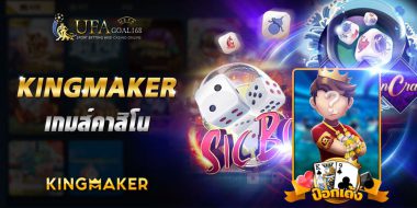 kingmaker game 14 Kingmaker game บริการเกมดัง จากบริษัทมาตรฐานเดียวกันกับยูฟ่าเบท