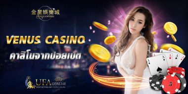 venus casino บริการคาสิโนล่าสุด จากบ่อนปอยเปต ส่งตรงถึงมือคุณ