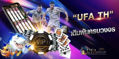 ยูฟ่า เว็บเดิมพันคุณภาพอันดับ 1 ของเมืองไทยในปี 2020
