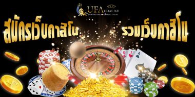 สมัครเว็บคาสิโน 13 สมัครเว็บคาสิโน เว็บนี้ user เดียว เล่นผ่านออนไลนมีให้เลือกเยอะ