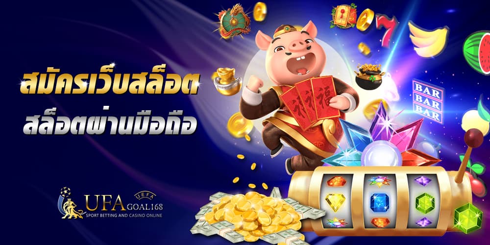 สมัครเว็บสล็อต
