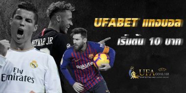 ufabet แทงบอล 10 ufabet แทงบอล ทางเลือกการแทงบอลที่ดีกว่า พร้อมเปิดบอลหลายคู่