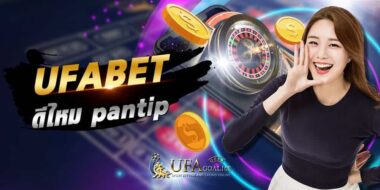 ufabet ดีไหม pantip 12 ufabet ดีไหม pantip สรุปข้อมูลสำคัญ checklist จริง ก่อนสมัครใช้บริการ ที่นี่