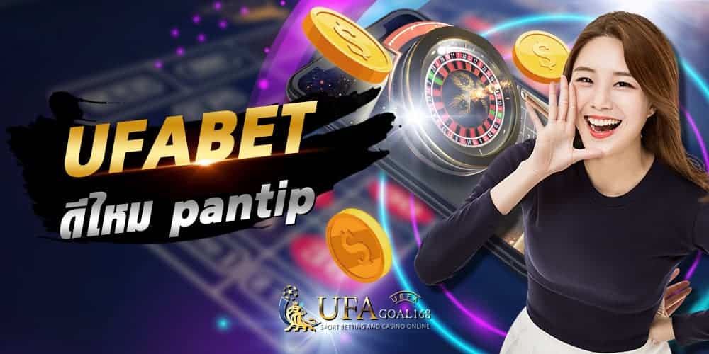 ufabet ดีไหม pantip