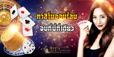 คาสิโนออนไลน์ 777 อาณาจักรเดิมพัน 24 ชั่วโมง มาตรฐาน UFABET