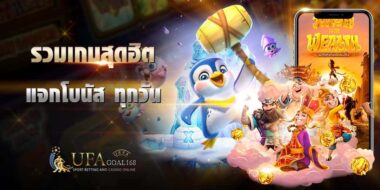 ยูฟ่าเกม 13 ยูฟ่าเกม บริการเกมออนไลน์ได้เงินจริง โบนัสแตกบ่อยได้ที่นี่ ทุกวันพร้อมบริการสล็อตหลายค่ายดัง