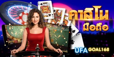 คาสิโนมือถือ 13 คาสิโนมือถือ พกพาลิ้งค์เดิมพันไปได้ทุกที่ พร้อมโต๊ะบาคาร่ามีให้เลือกเยอะ สมัครที่นี่มีความน่าสนใจอีกเพียบ