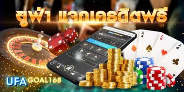 ยูฟ่า แจกเครดิตฟรี 14 ยูฟ่า แจกเครดิตฟรี รับข้อเสนอพิเศษ ทั้งแทงบอล บาคาร่า คาสิโน สมัครฟรีได้ที่นี่