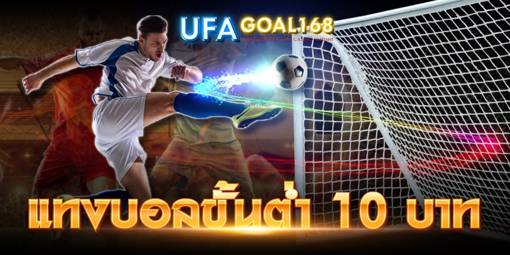 แทงบอลขั้นต่ำ 10 บาท