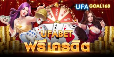 ufabet ฟรีเครดิต 11 ufabet ฟรีเครดิต สมัครผ่านเว็บตรง มีโปรเครดิตคืนเงิน แถมชวนเพื่อนได้เงินเพิ่ม ให้ผลตอบแทนสูง มากกว่าที่เคยได้รับ