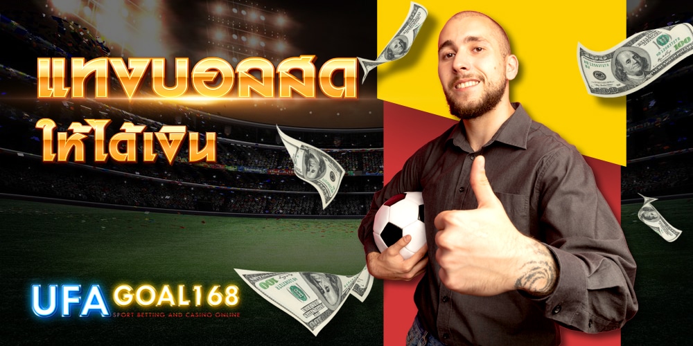 แทงบอลสด