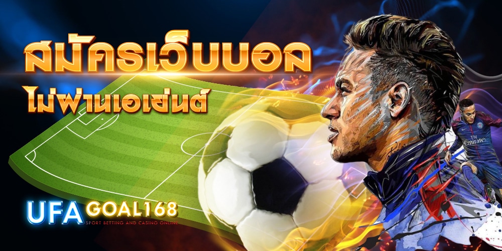 สมัคร เว็บบอล