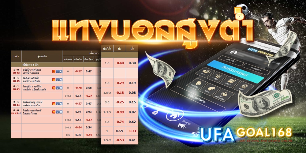 แทงบอลสูงต่ํา