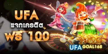 ufa ฟรี100 10 ufa ฟรี100 โปรดี ๆ ที่สามารถรับได้ทันที เมื่อสมัครผ่านลิ้งค์ที่นี่