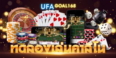 ทดลองเล่นคาสิโนออนไลน์ 12 ทดลองเล่นคาสิโนออนไลน์ เคล็ดลับทดสอบสูตรพนัน เพื่อโอกาสทำกำไรที่มากกว่า