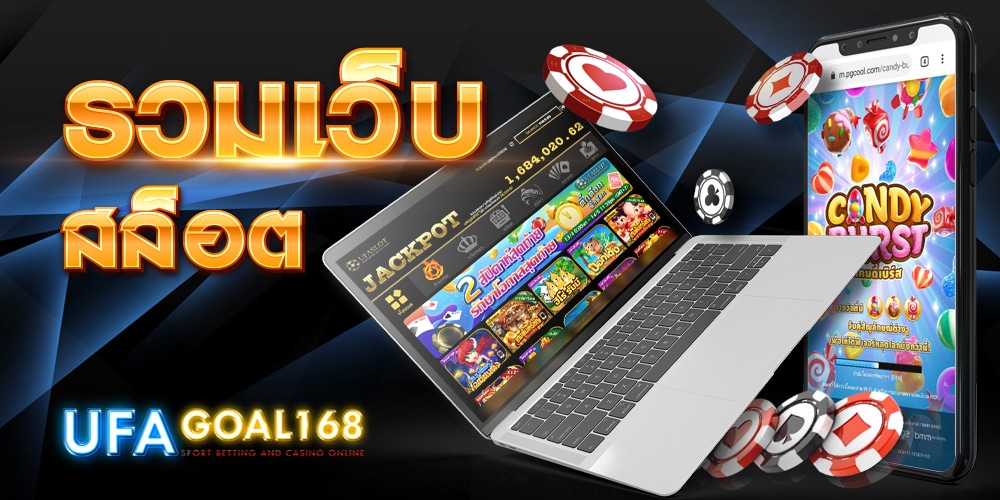 รวมเว็บสล็อต