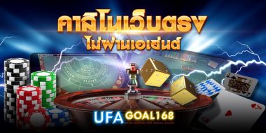 คาสิโน ไม่ผ่านเอเย่นต์ 10 คาสิโน ไม่ผ่านเอเย่นต์ ให้บริการคาสิโนออนไลน์ สมัครง่าย รวดเร็ว บนมือถือ