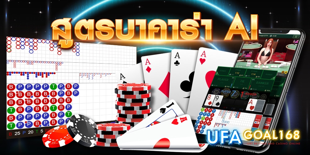 สูตรบาคาร่า ai