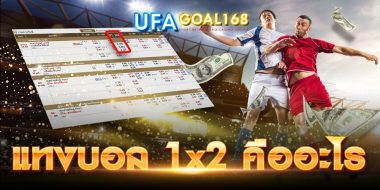 แทงบอล 1×2 คืออะไร มาร่วมหาคำตอบก่อนเดิมพันอย่างมั่นใจ ได้ที่นี่ ufagoal168