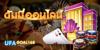 ดัมมี่ออนไลน์ ความสนุกที่เล่นได้ 24 ชม. ผ่านระบบออนไลน์ มีลิงค์สมัครฟรี มีเครดิตแจก โบนัสจัดเต็ม ถอนได้ เว็บตรงไม่ผ่านคนกลาง