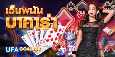 เว็บพนันบาคาร่า พร้อมเครดิตฟรี100 สมัครด่วนทันใจ มีทีมงาน 24 ชม.